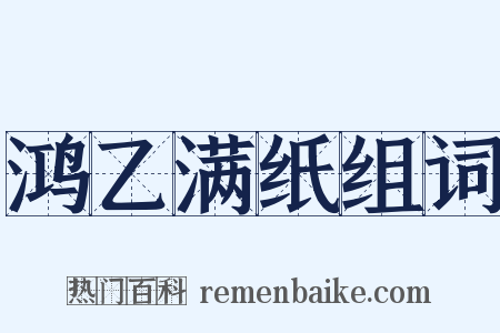 鸿乙满纸组词是什么意思的图片
